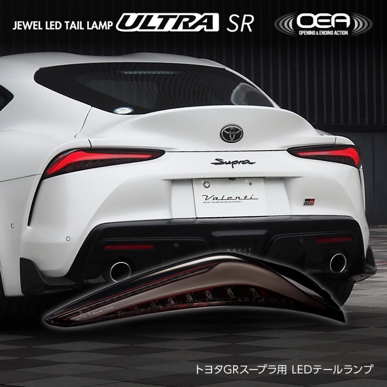 【公式ショップ限定カラー】トヨタ GRスープラ ジュエルLEDテールランプULTRA  OEA シーケンシャル 流れるウインカー 保安基準適合 Eマーク取得 1年保証