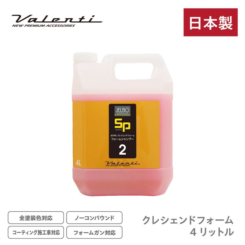 SP2｜JELBO JEWEL クレシェンドフォーム4リットル 自動車用ボディシャンプー カーシャンプー 全塗装色 コーティング車対応 Valenti ヴァレンティ【JELBO-SP-20】