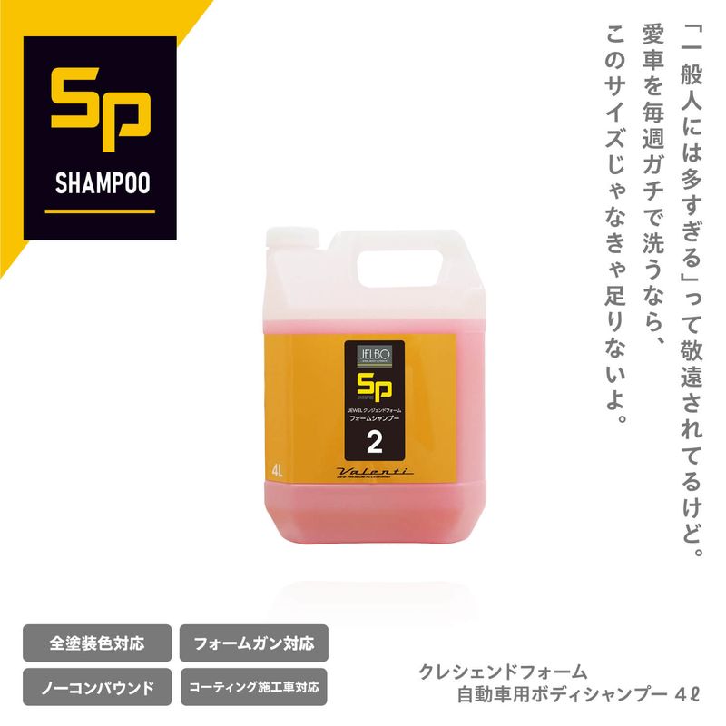 SP2｜JELBO JEWEL クレシェンドフォーム4リットル 自動車用ボディシャンプー カーシャンプー 全塗装色 コーティング車対応 Valenti ヴァレンティ【JELBO-SP-20】