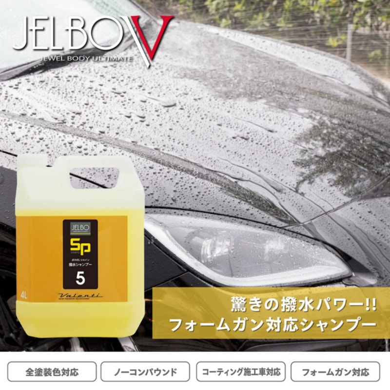 SP5｜JELBO JEWEL シャイン4リットル 自動車用ボディシャンプー カーシャンプー 全塗装色 コーティング車対応 Valenti ヴァレンティ【JELBO-SP-50】
