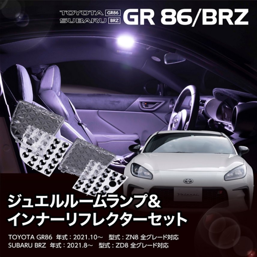 トヨタ GR86 ZN8 / スバル BRZ ZD8 ジュエルルームランプレンズ＆インナーリフレクターセット