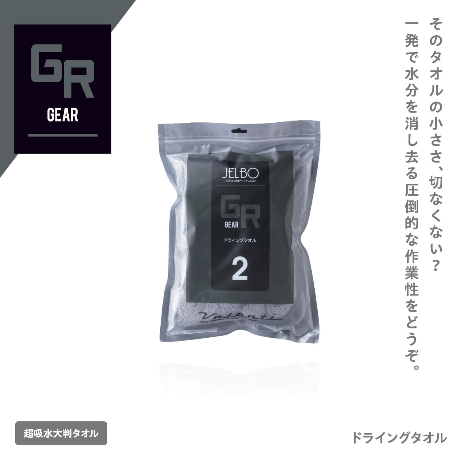 JELBO ドライングタオル Valenti ヴァレンティ　【JELBO-GR-20】