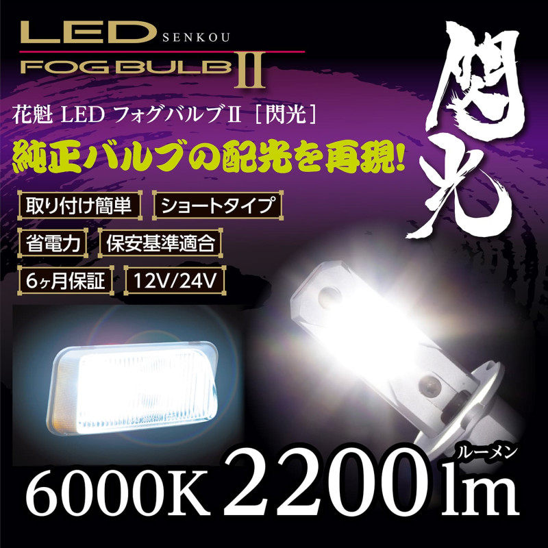 花魁 LEDフォグバルブ2 閃光 H3 6000K