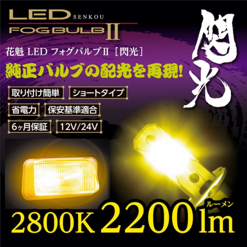 花魁 LEDフォグバルブ2 閃光 H3 2800K