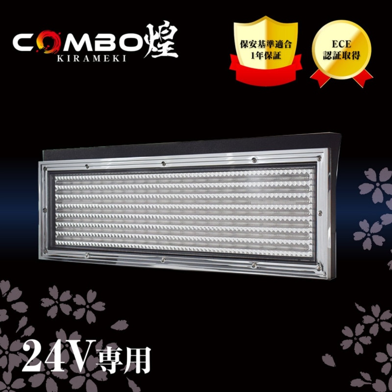 花魁 COMBO 煌　トラック用LEDテールランプ 24V [OCKK-L1]