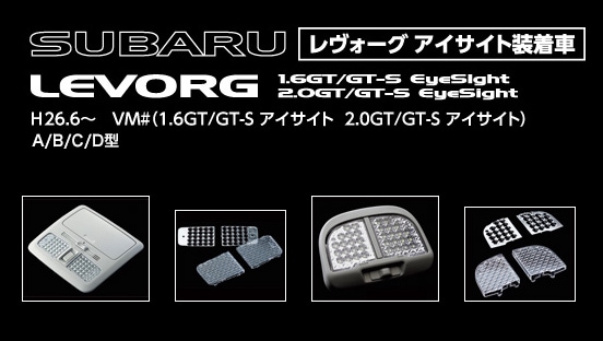 ヴァレンティ ジュエル ルームランプレンズ＆インナーリフレクターシリーズ　LEVORG アイサイト装着車用