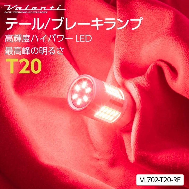 Valenti  ヴァレンティ テールランプ/ブレーキランプ LEDバルブ VL702 T20レッド VL701 T10レッド シングルダブル共通 2個入り【VL702-T20-RE】【VL701-T10-RE】車検対応