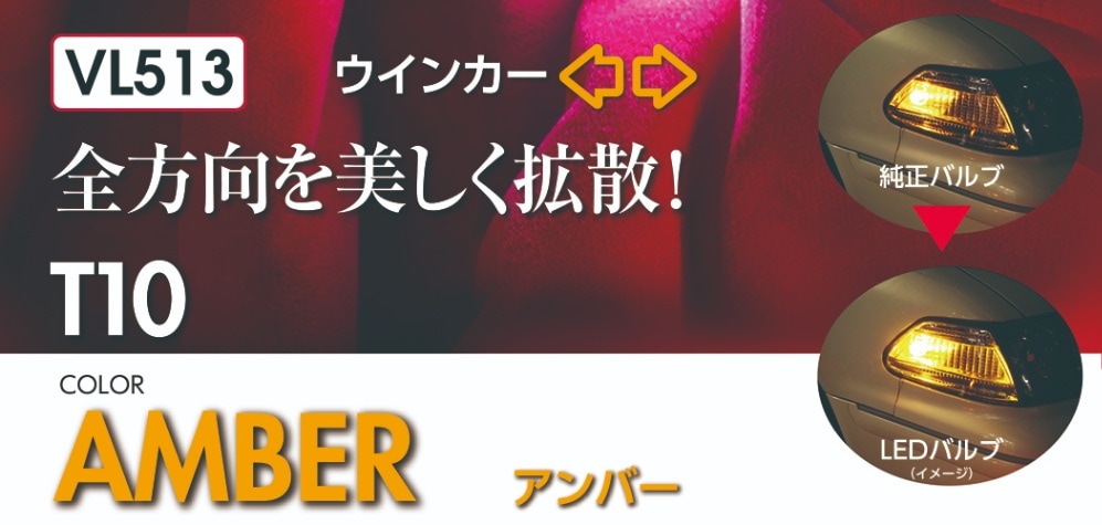 ヴァレンティ ジュエルLEDバルブ VL アンバー VL513-T10-AM