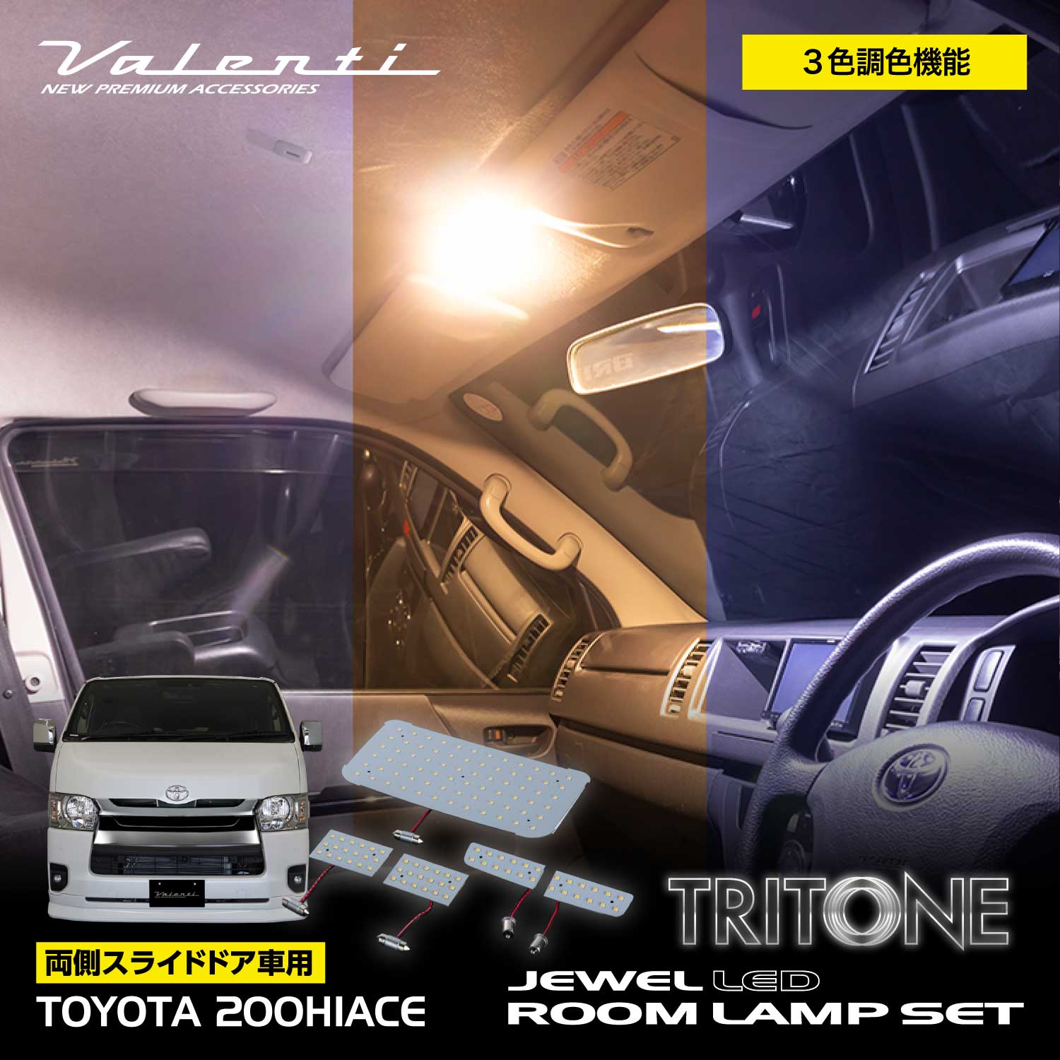 Valenti ヴァレンティ 200系ハイエース用 LEDルームランプセット 両側スライドドア「トライトーンTS」【RL-PCT-ACE】
