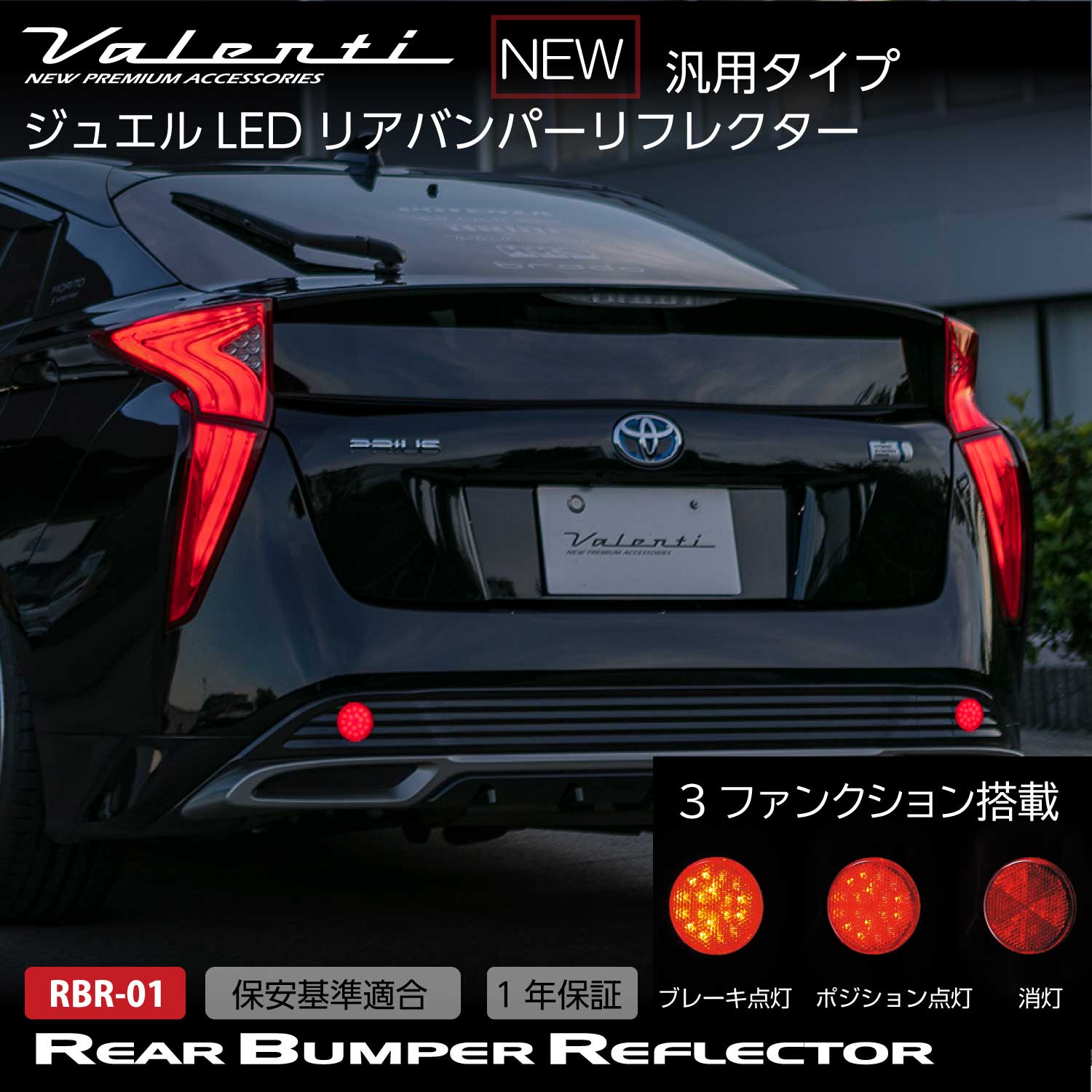 新品 ヴァレンティ LEDリアバンパーリフレクター タイプ2 レクサス RC200t/300h/350 ASC10/AVC10/GSC10 RBR-T2 Valenti ヴァレンティ ジュエルLEDリアバンパーリフレクター タイプ2