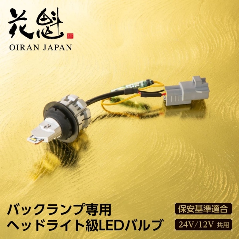ホウオウＬＥＧＥＮＤ　ファルコン桜井様用 花魁（トラック用品）,花魁ライトバルブ（トラック用