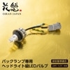 【花魁】LEDバルブ 白夜OB11 S25シングル 高輝度バック(1個入)【OB11-S25S-65】