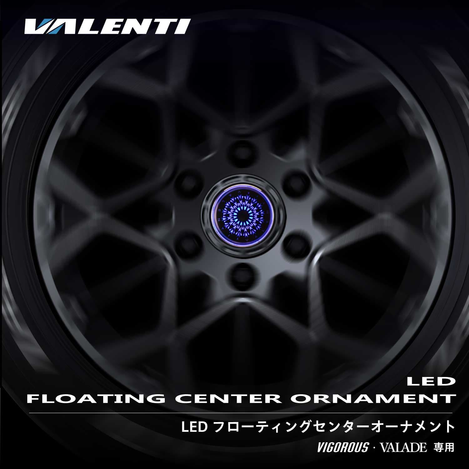 Valenti ヴァレンティ ホイール オプション LED フローティング