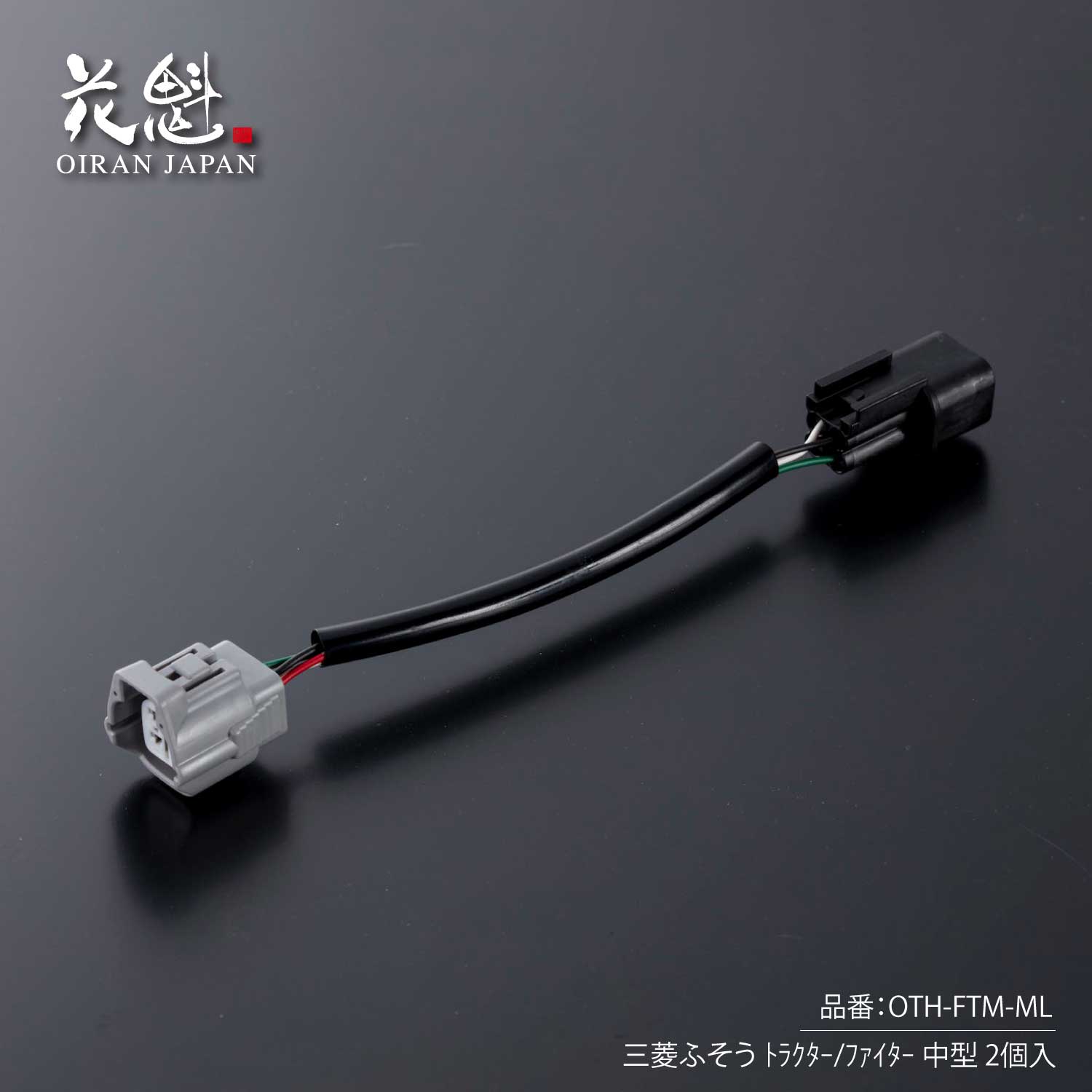 花魁 テールランプ用 変換ハーネス 三菱ふそう トラクター/ファイター 中型 2個入