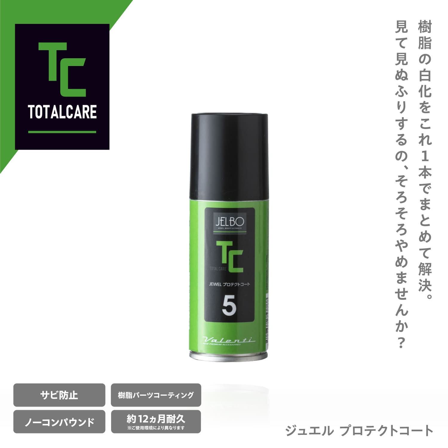 JELBOジュエルプロテクトコート 未塗装樹脂専用 ブラックコート Valenti ヴァレンティ 車  洗車 メンテナンス 大容量 【JELBO-TC-50】