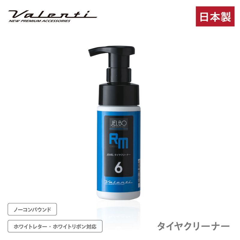 JELBO ジュエル タイヤクリーナー 防汚性 洗車 Valenti ヴァレンティ　【JELBO-RM-60】