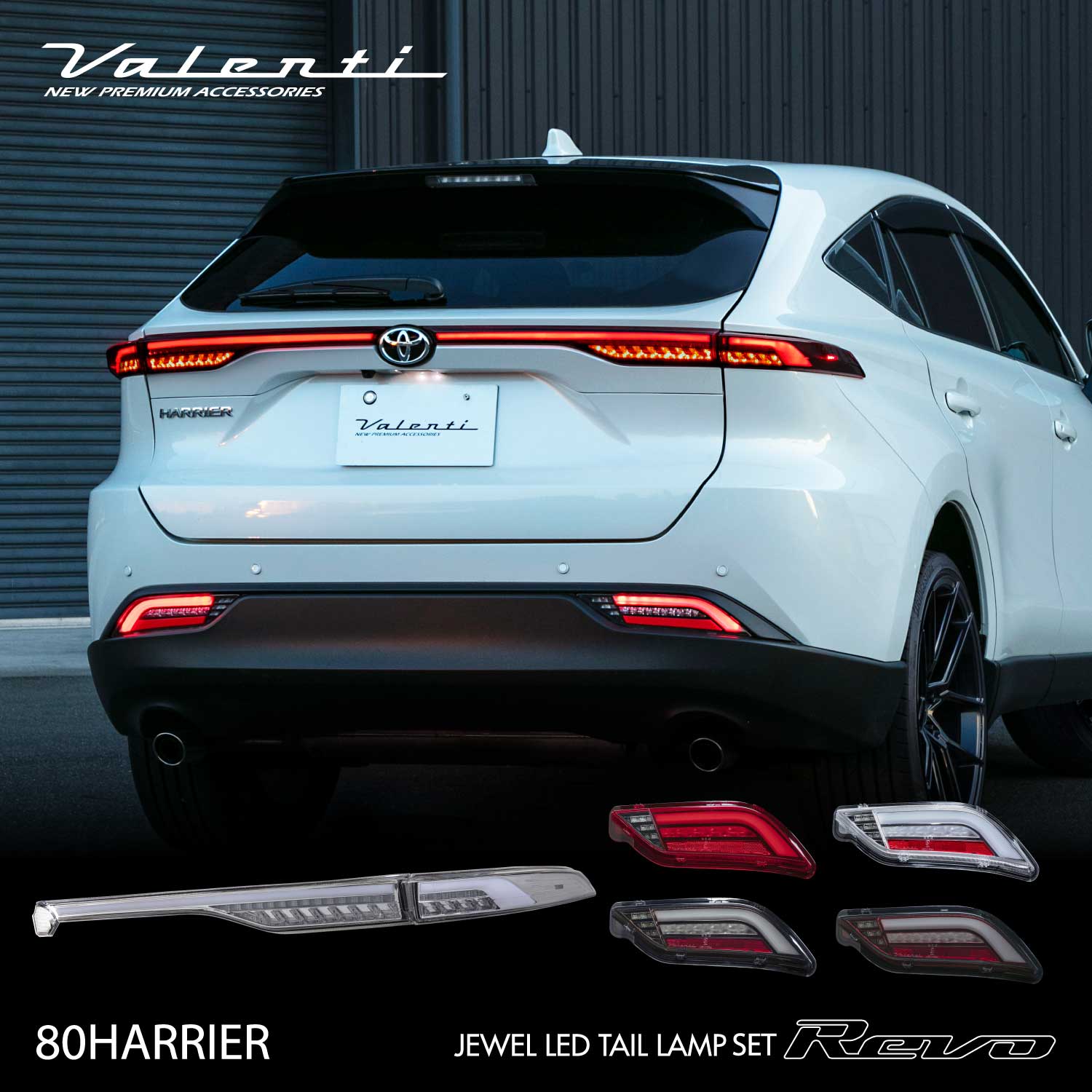Valenti ヴァレンティ　ハリアー 80系 ジュエルLEDテールランプ 上下セットREVO アッパーCCシーケンシャル 流れるウインカー 保安基準適合 Eマーク取得 1年保証 
