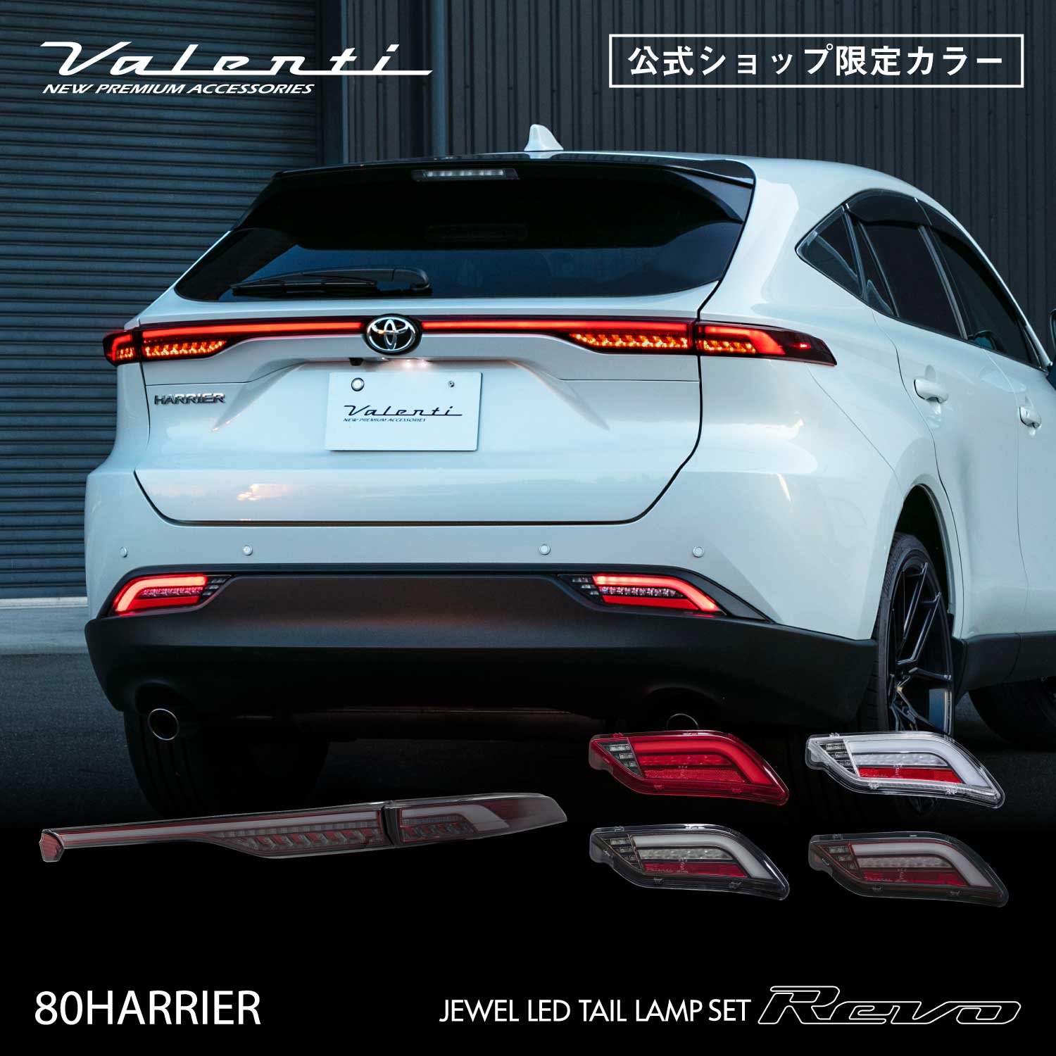 【公式ショップ限定カラー】VALENTI ヴァレンティ ハリアー 80系 ジュエルLEDテールランプ 上下セットREVO アッパーSRシーケンシャル 流れるウインカー 保安基準適合 Eマーク取得 1年保証