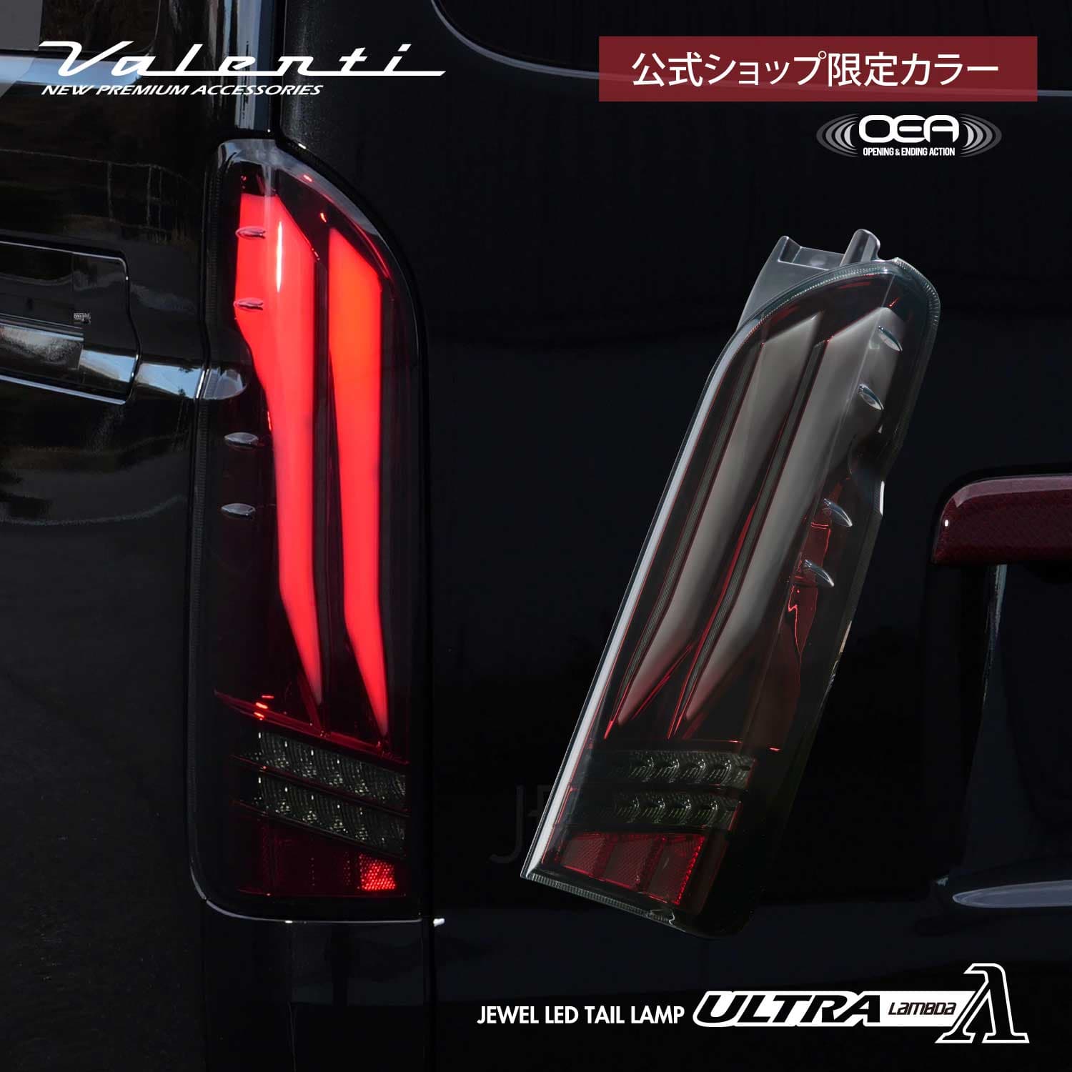 【公式ショップ限定カラー】Valenti ヴァレンティ　200ハイエース ジュエルLEDテールランプ　ULTRA λ(ラムダ)ライトスモーク/レッドクローム【TT200HUL-SR-1】