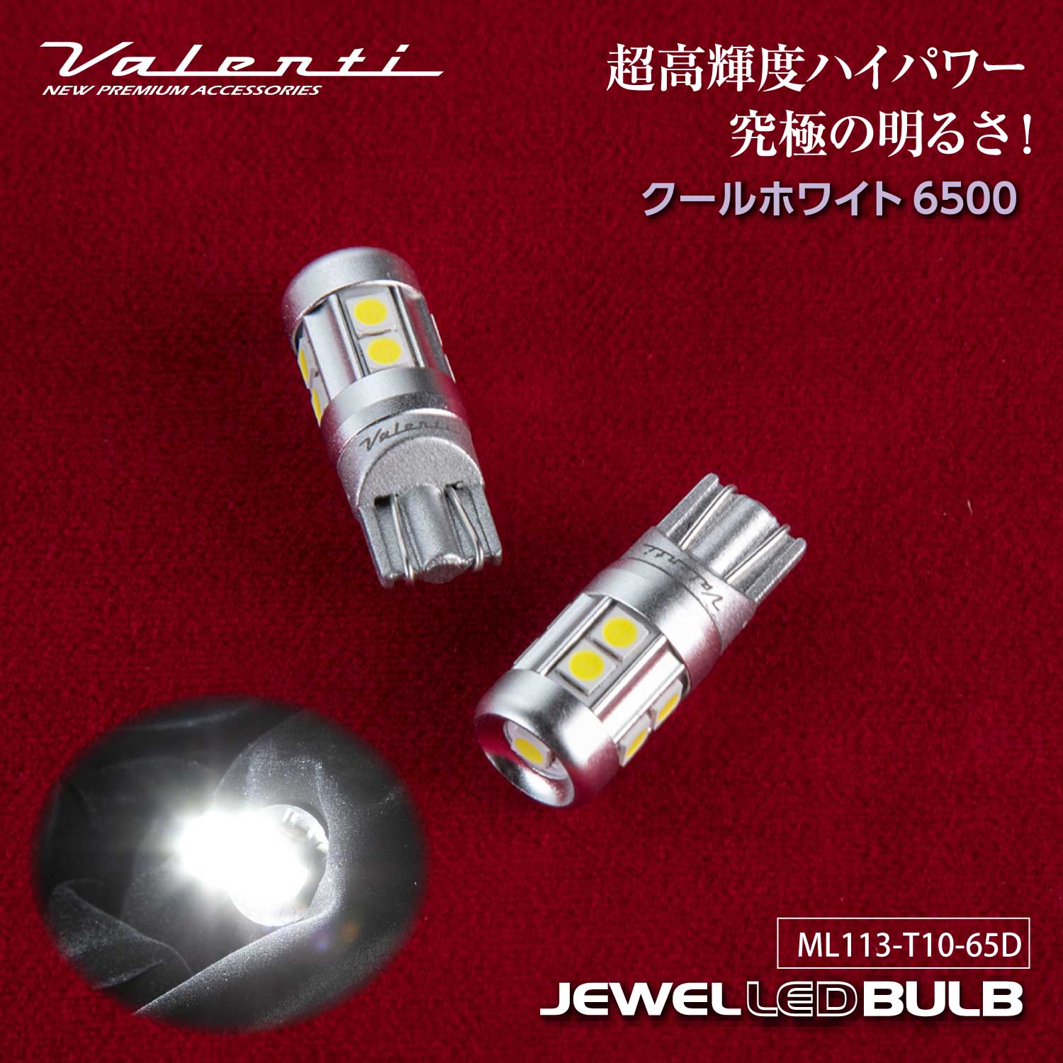 Valenti ヴァレンティ ML113-T10-65D ジュエルLEDバルブ MLシリーズ クールホワイト 6500K T10形状 490lm 2個入 ポジションランプ 12V専用