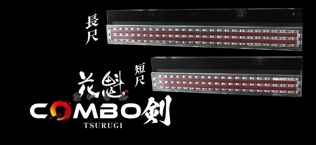 花魁 COMBO剣 トラック用 LEDテールランプ【OIRAN LED TAILLAMP】保安