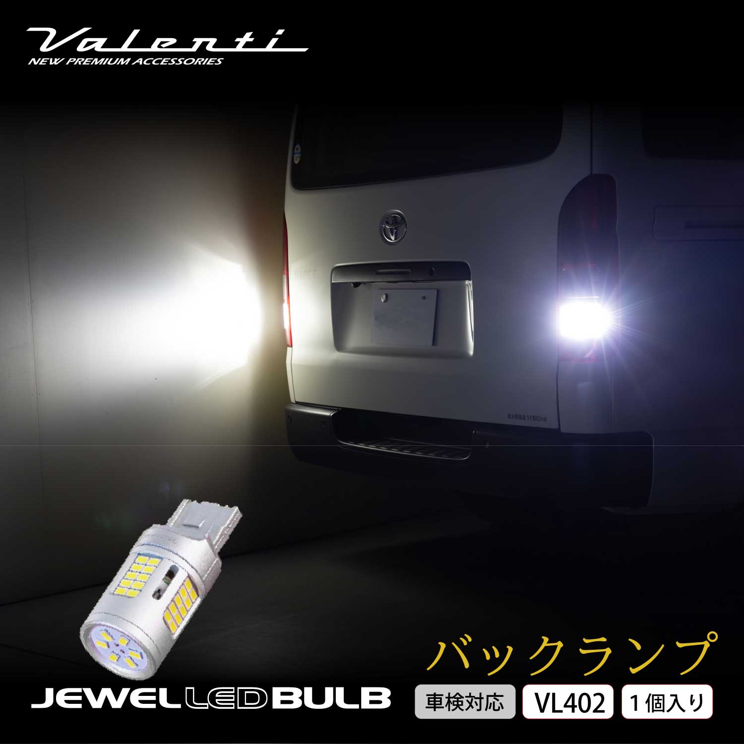 VALENTI ヴァレンティ ジュエルLEDバルブ VL4シリーズ VL402 T20クールホワイト6500 バックランプ 12V 1個入り【車検対応】
