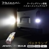 VALENTI ヴァレンティ ジュエルLEDバルブ VL4シリーズ VL403 T16クールホワイト6500 バックランプ 12V 1個入り【車検対応】