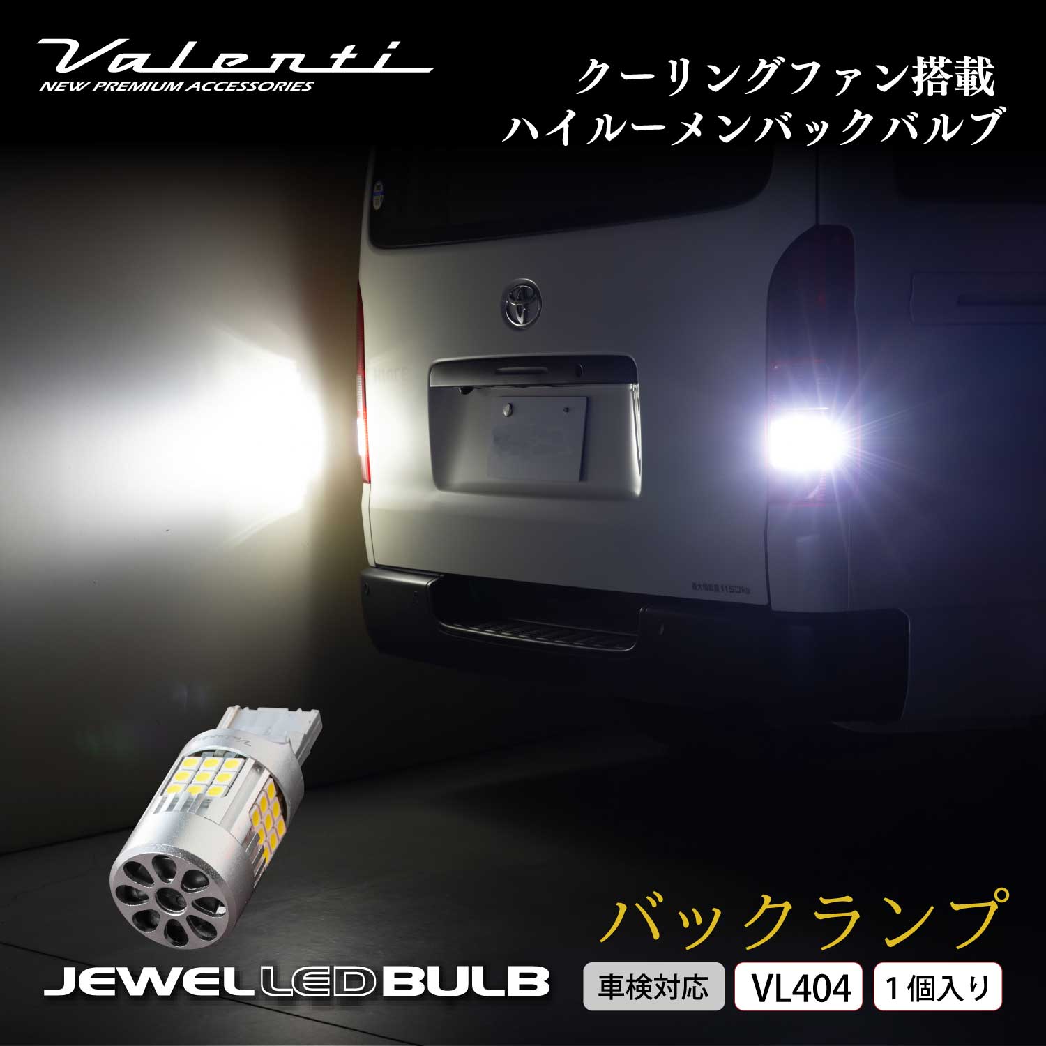 ヴァレンティ VL404 T20 バックランプ 3500lm 2個セット ヴァレンティ VL404 T20 バックランプ 3500lm 2個セット - メルカリ