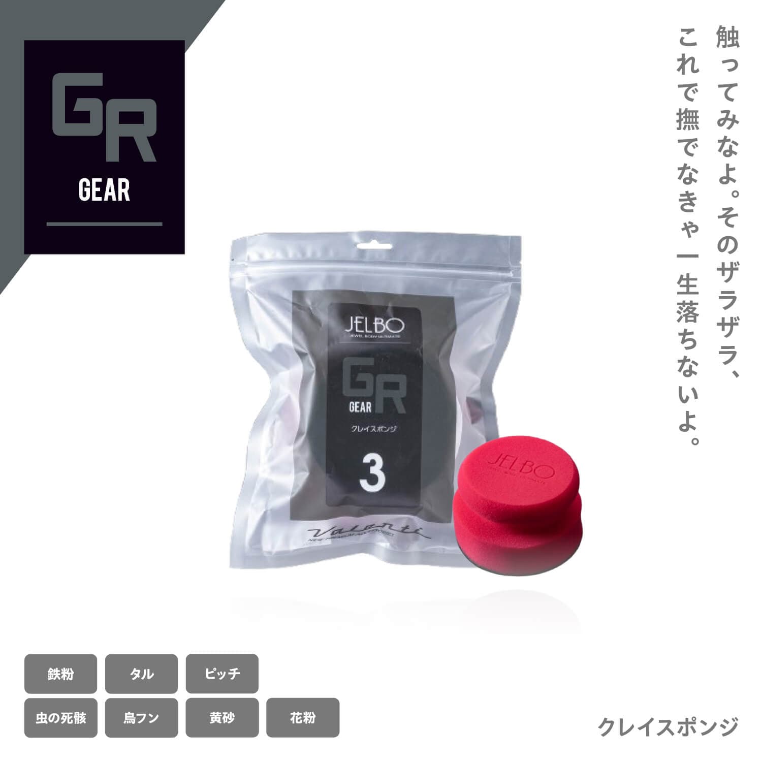 JELBO カークレイスポンジ 洗車スポンジ Valenti ヴァレンティ 鉄粉