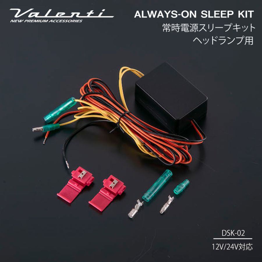 valenti ヴァレンティ 常時電源スリープキット ヘッドランプ用