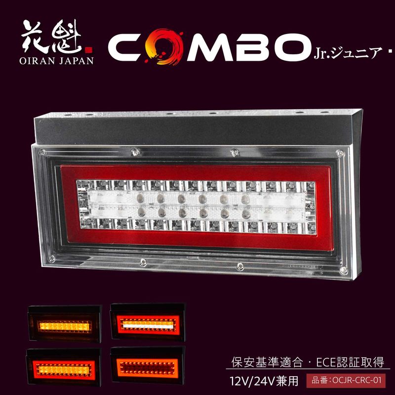 花魁 OIRAN COMBO Jr. ジュニア 38LED テールランプ レッドクリア スモール/ブレーキ・ウインカー・バックタイプ 24V/12V仕様　１年保証【OCJR-CRC-01】