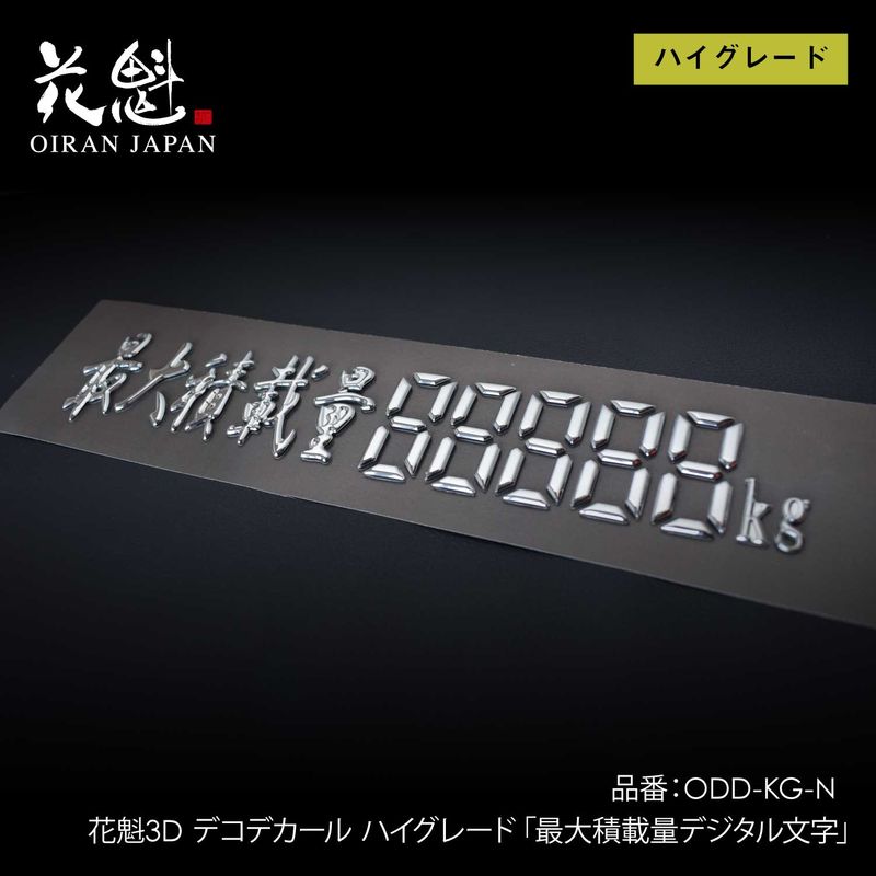 花魁 3Dデコデカールハイグレード（最大積載量デジタル文字）【OIRAN】[ODD-KG-N]