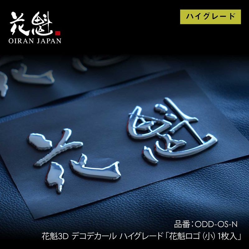 花魁 3Dデコデカールハイグレード（花魁ロゴ（小））【OIRAN】[ODD-OS-N]