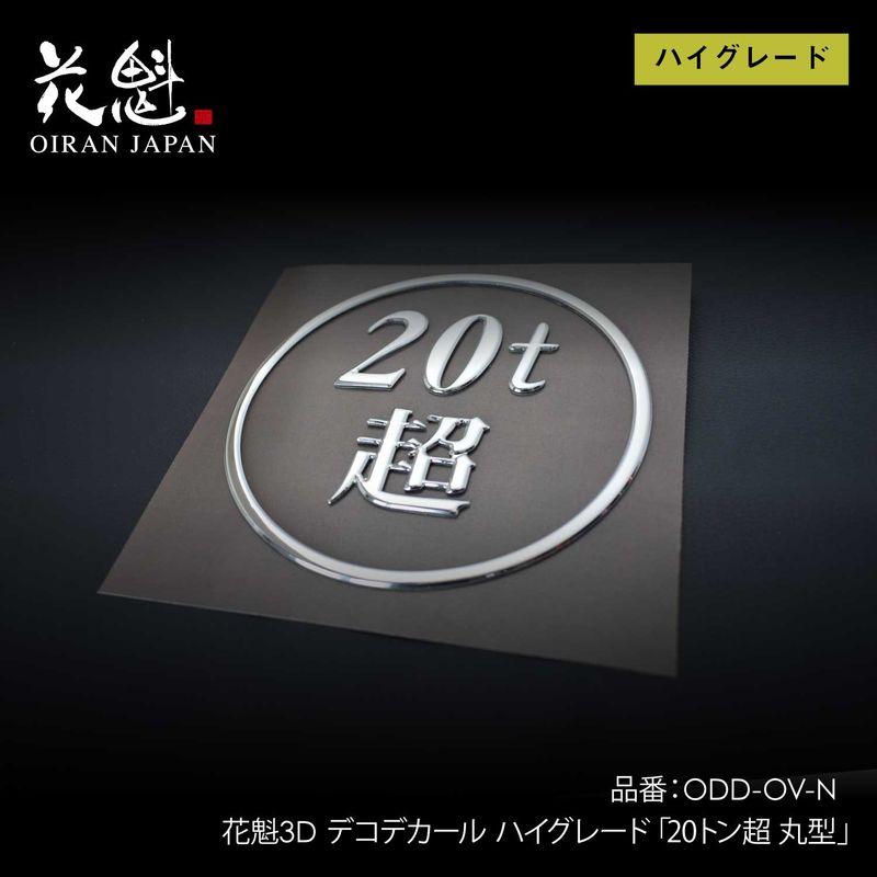 花魁（トラック用品）,3Dデコデカール | VALENTI オフィシャル