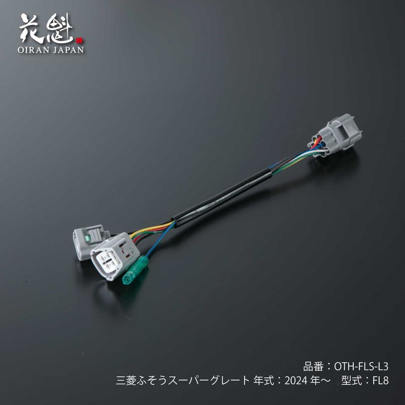 花魁ジャパン OIRAN トラック テールランプ 変換ハーネス 三菱ふそう キャンター 小型 約300mm