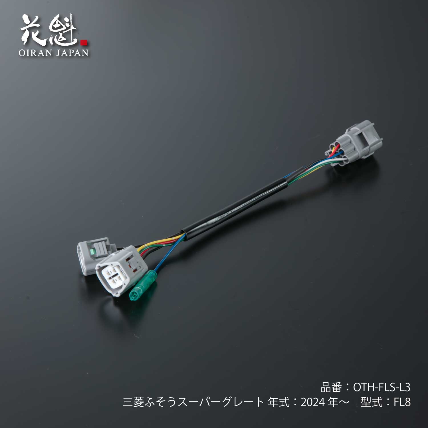 レンディ　オクタフィアン 花魁ジャパン OIRAN トラック テールランプ 変換ハーネス 三菱