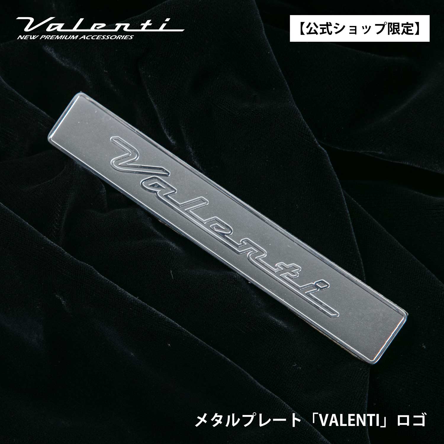 【公式ショップ限定】Valenti ヴァレンティ メタルプレートVALENTIロゴ【ATS-MP01-A】