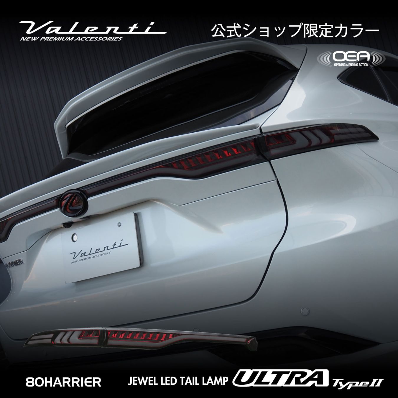 ハリアー80系 ジュエルLEDテールランプULTRA VALENTI トヨタ ハリアー 80系 ジュエルLEDテールランプULTRA(アッパー