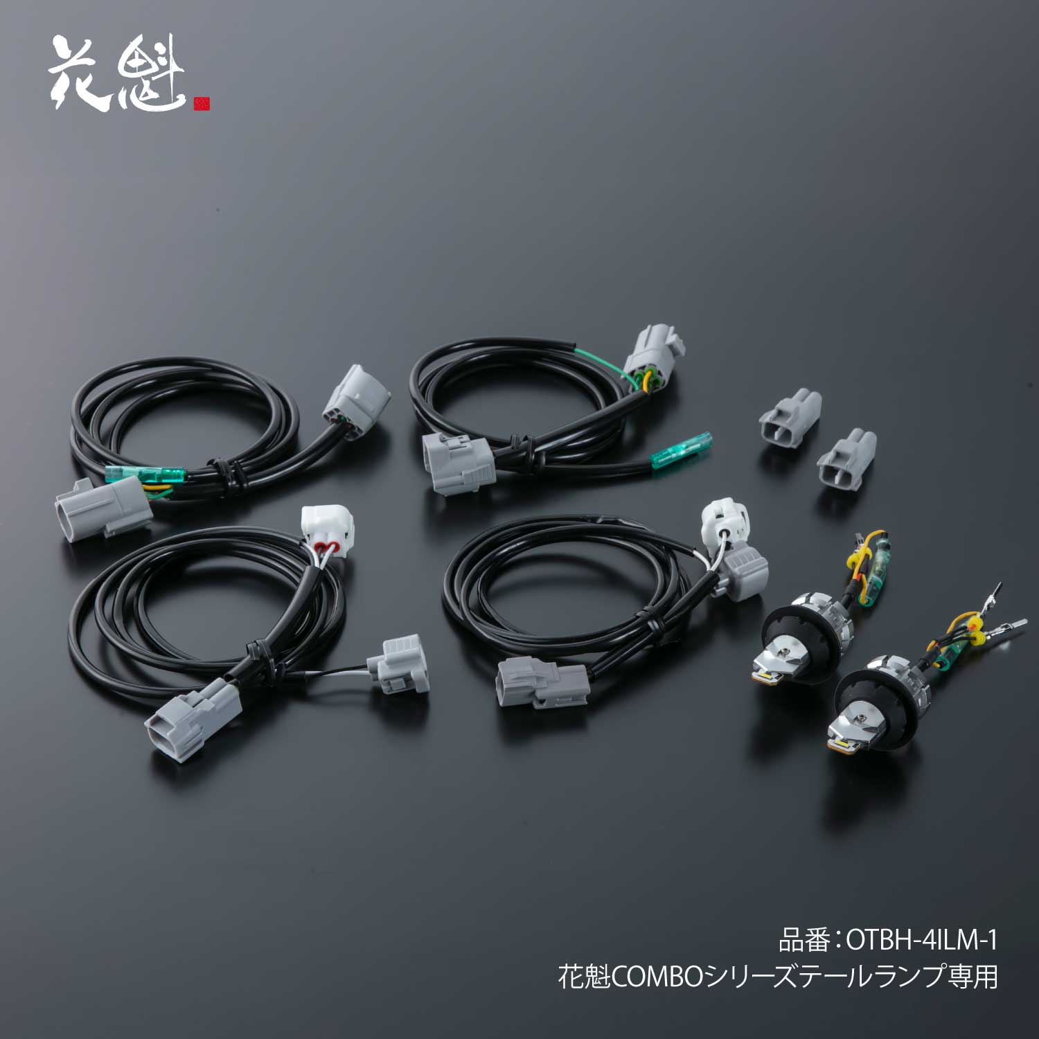 花魁 COMBOシリーズテールランプ専用 バックランプ4灯化ハーネスキット 防水性能【OTBH-4ILM-1】