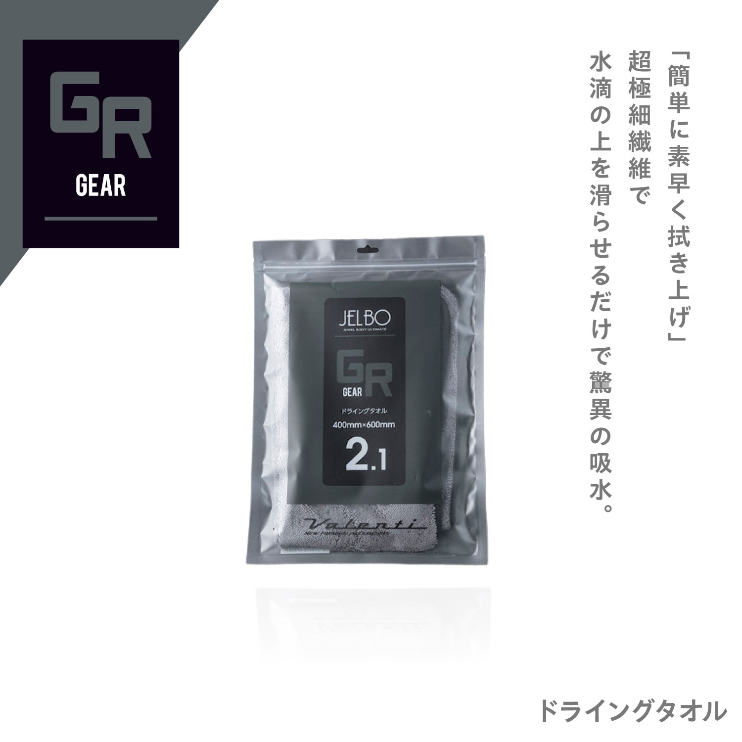 JELBO ドライングタオル 2.1 Valenti ヴァレンティ 【JELBO-GR-21