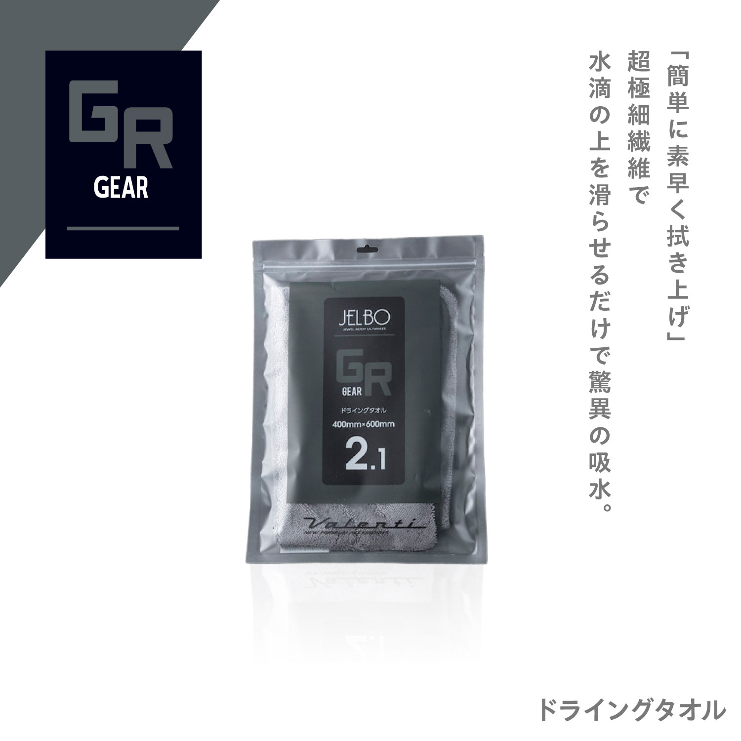 JELBO ドライングタオル 2.1 Valenti ヴァレンティ　【JELBO-GR-21】