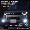 Valenti フォグランプ レンズキット タイプ4 (ニッサン・ホンダ・ダイハツ用)【FLL-04】