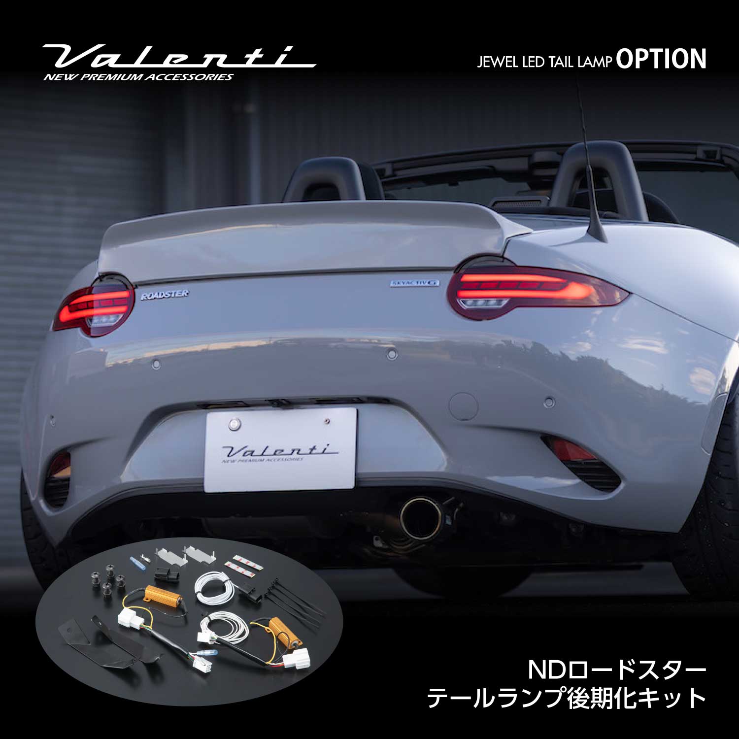 VALENTI ヴァレンティ ジュエルLEDテールランプ オプション NDロードスター テールランプ後期化キット【TMNDR-KIT】