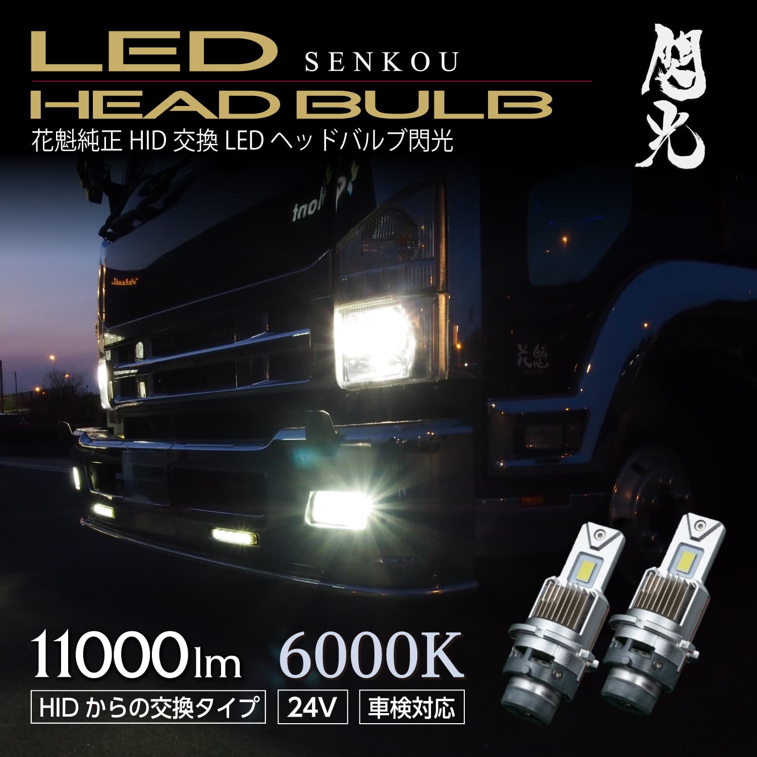 花魁 OIRAN LEDヘッドバルブ トラック用 閃光 24V D2 6000K 11000lm 直電タイプ 車検対応