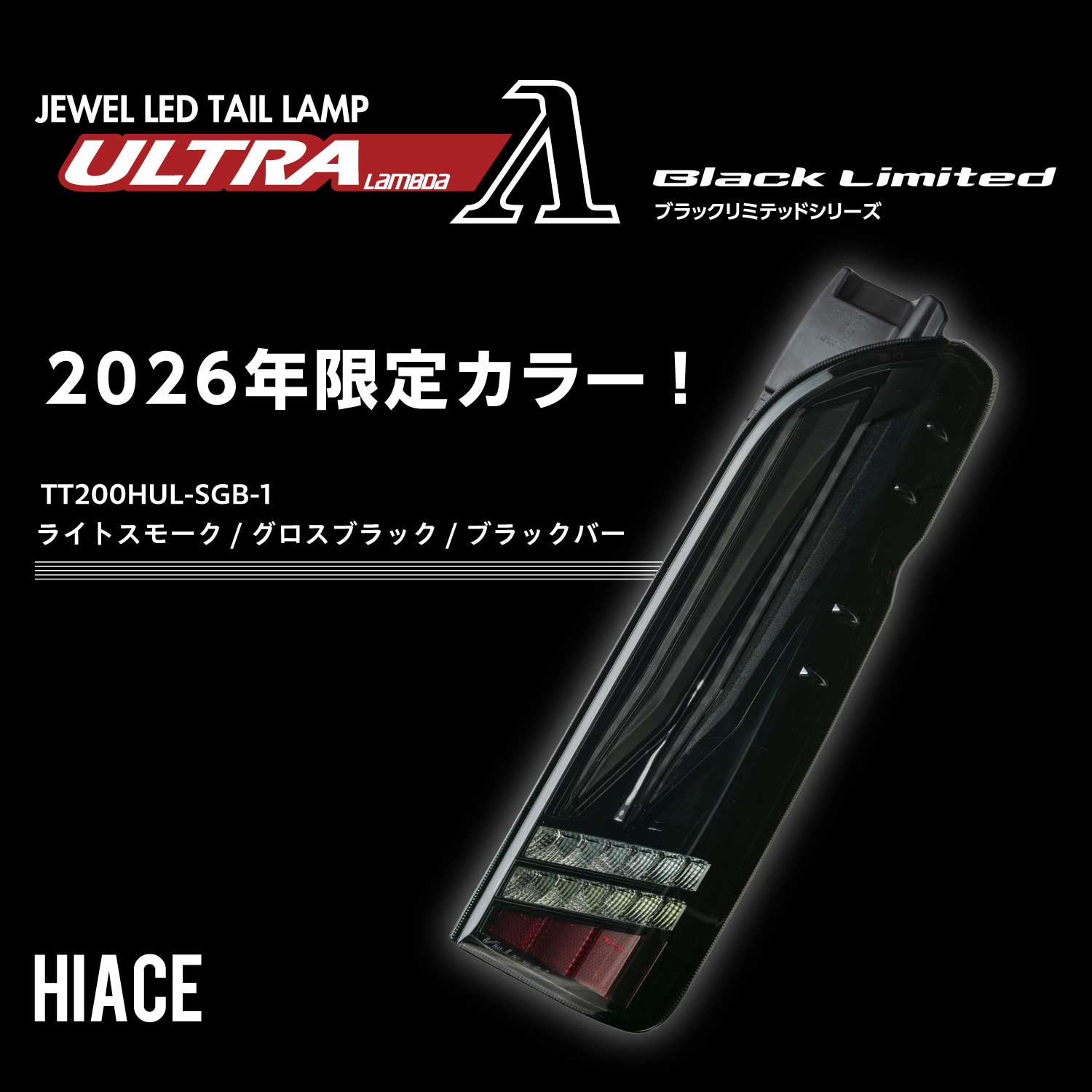 【2026年数量限定カラー】ヴァレンティ Valenti ジュエルLEDテールランプ ULTRA ウルトラ ラムダ ブラックリミテッドSGB ハイエース200系用 1年保証 Eマーク取得 保安基準適合【TT200HUL-SGB-1】