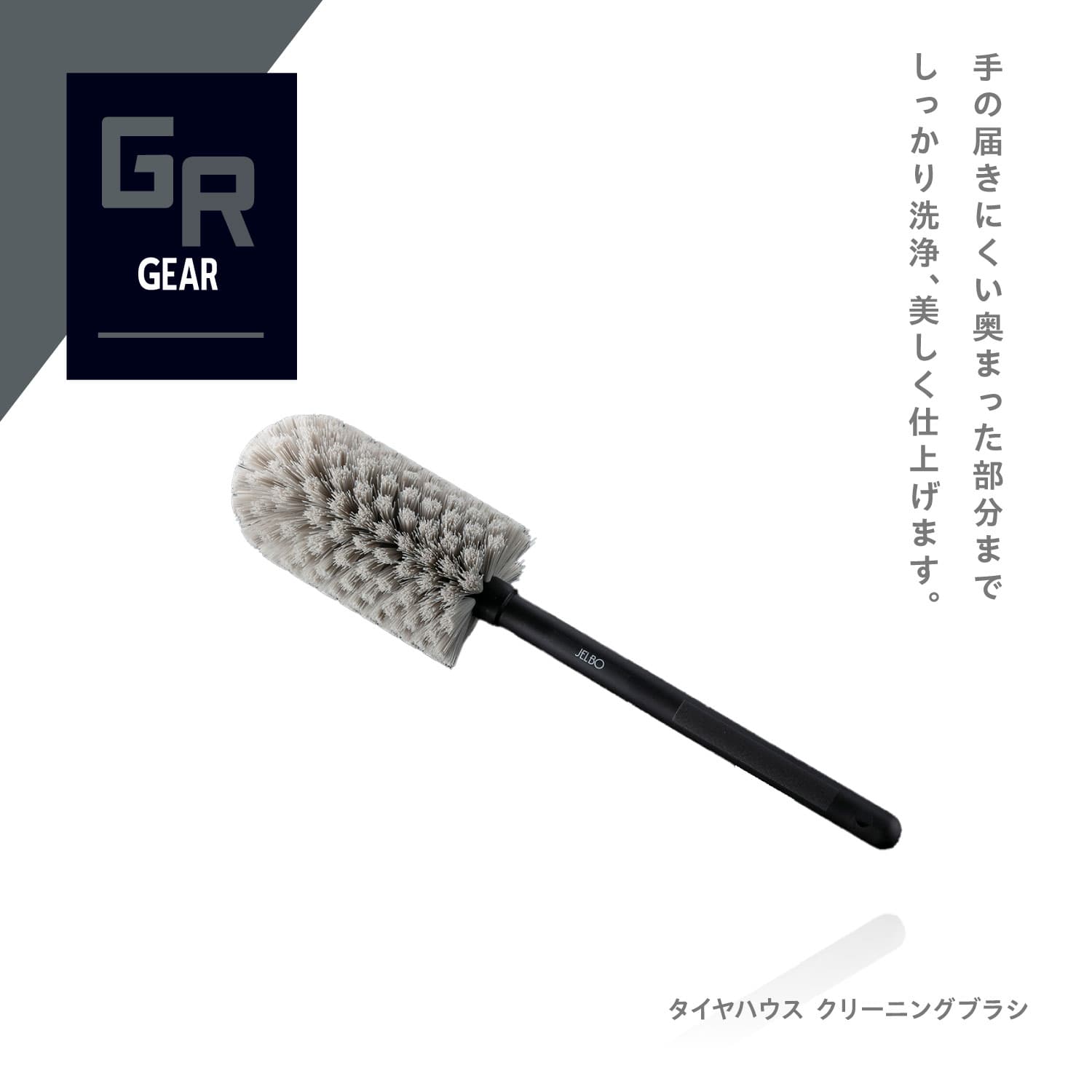 JELBO タイヤハウスクリーニングブラシ Valenti ヴァレンティ【JELBO-GR-60】