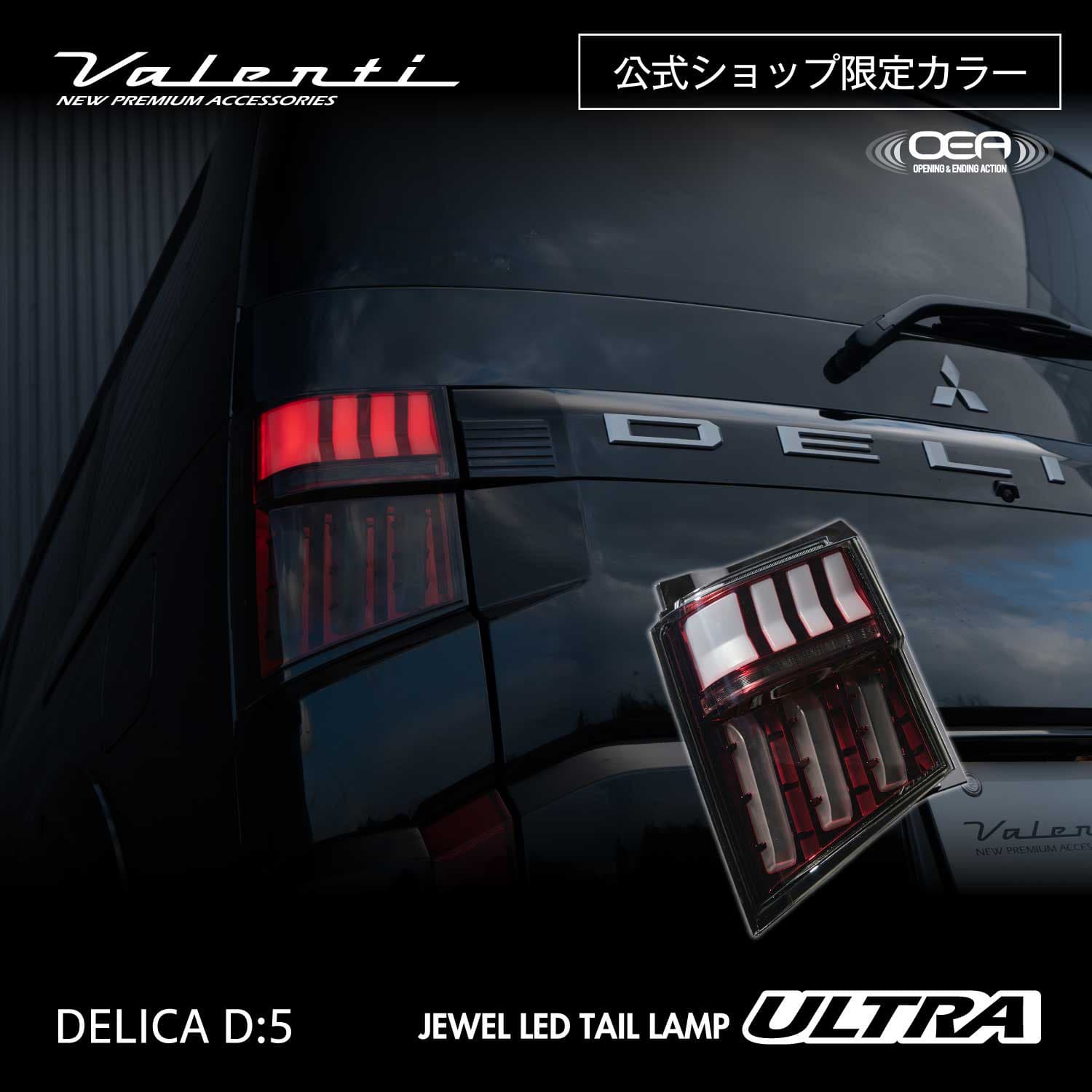 【予約販売 3月以降発送予定】【公式ショップ限定カラー】Valenti ヴァレンティ 新型 デリカ D:5用 (年式2026.1～)  ジュエルLEDテールランプ　ULTRA 保安基準適合 Eマーク取得 1年保証 【TMD5DLC-SR-2】