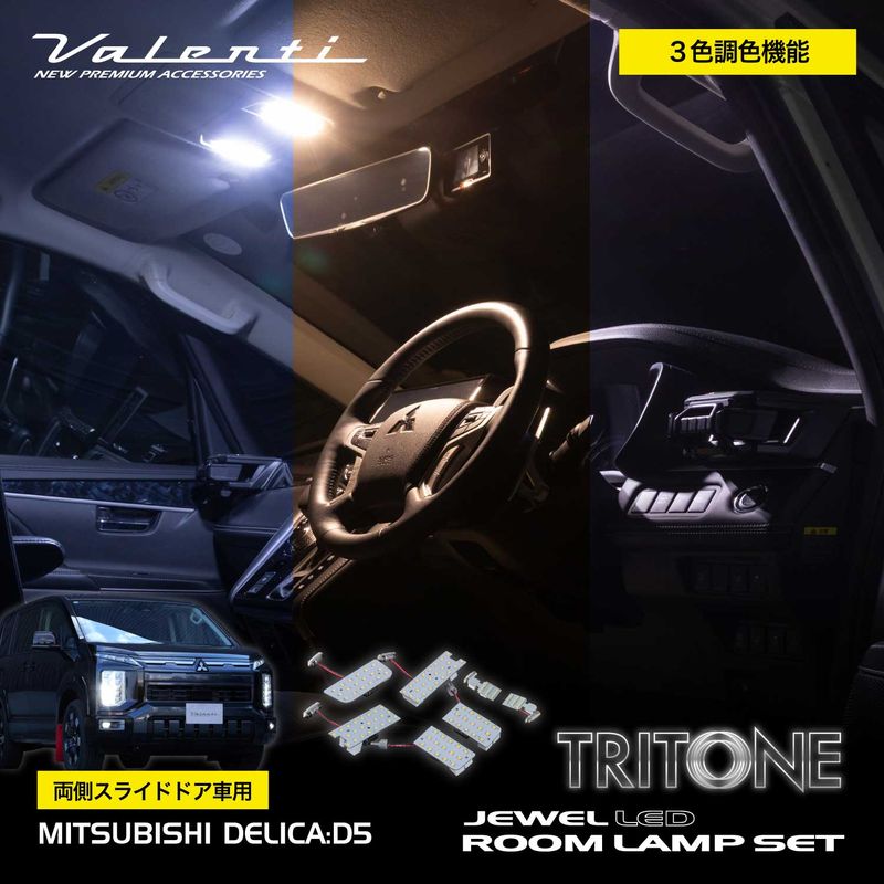 Valenti ヴァレンティ デリカD:5専用 LEDルームランプセット トライトーン 両側スライドドア車用【RL-PCT-DD5-1】