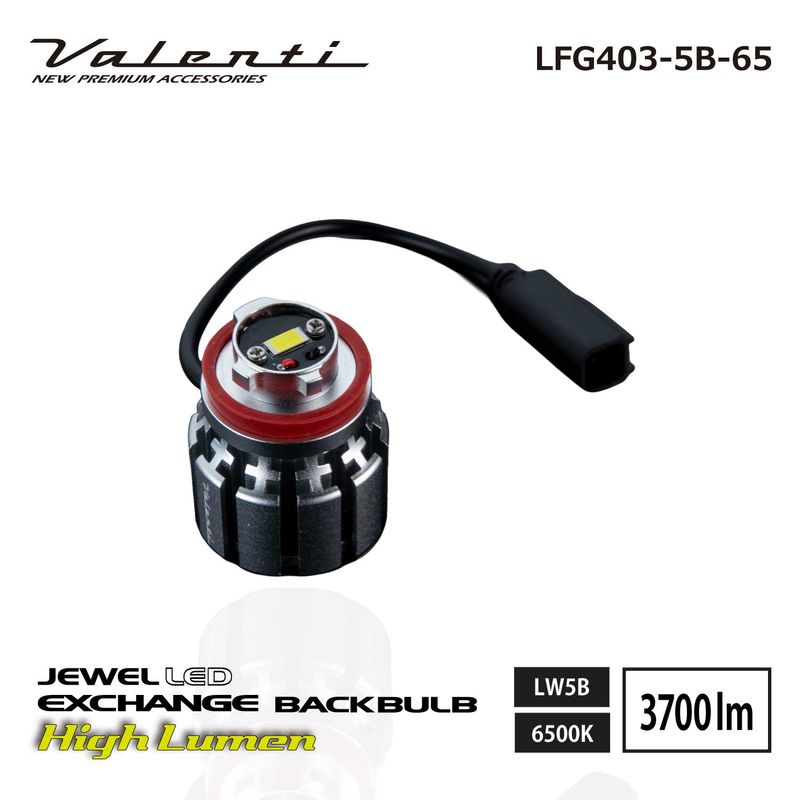 VALENTI ヴァレンティ ジュエルLED エクスチェンジバックバルブ ハイルーメン 6500K 3700lm LW5A/B 1個入り【LFG403-5B-65】