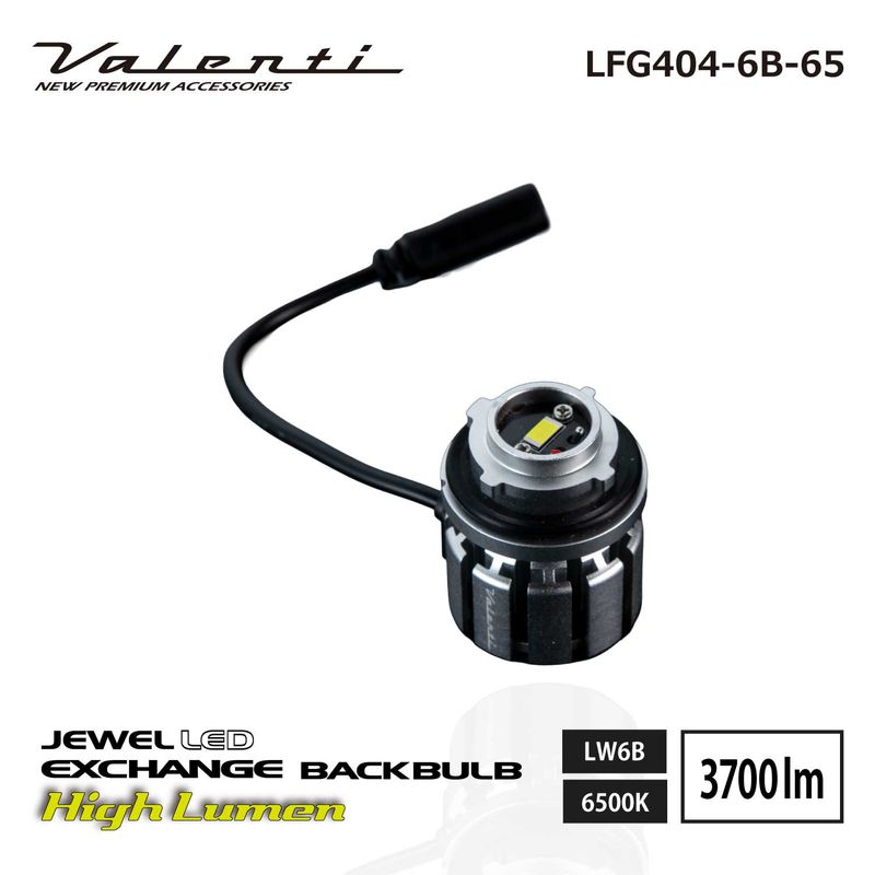 VALENTI ヴァレンティ ジュエルLED エクスチェンジバックバルブ ハイルーメン 6500K 3700lm LW6B 1個入り【LFG404-6B-65】